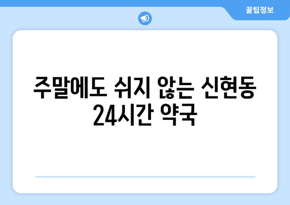 경기도 시흥시 신현동 24시간 토요일 일요일 휴일 공휴일 야간 약국