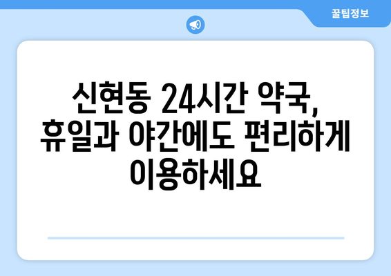 경기도 시흥시 신현동 24시간 토요일 일요일 휴일 공휴일 야간 약국