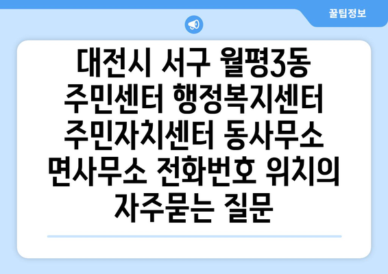 대전시 서구 월평3동 주민센터 행정복지센터 주민자치센터 동사무소 면사무소 전화번호 위치