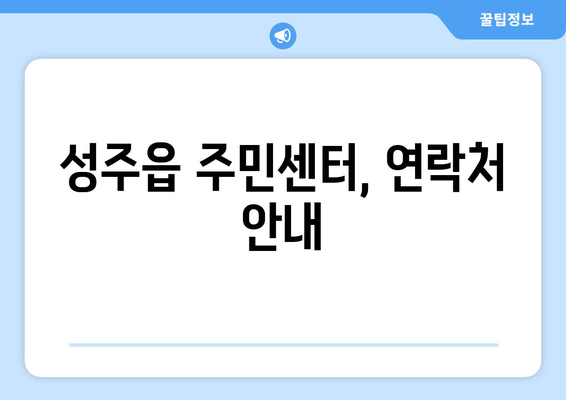 경상북도 성주군 성주읍 주민센터 행정복지센터 주민자치센터 동사무소 면사무소 전화번호 위치