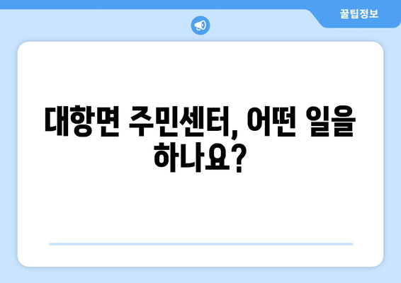 경상북도 김천시 대항면 주민센터 행정복지센터 주민자치센터 동사무소 면사무소 전화번호 위치