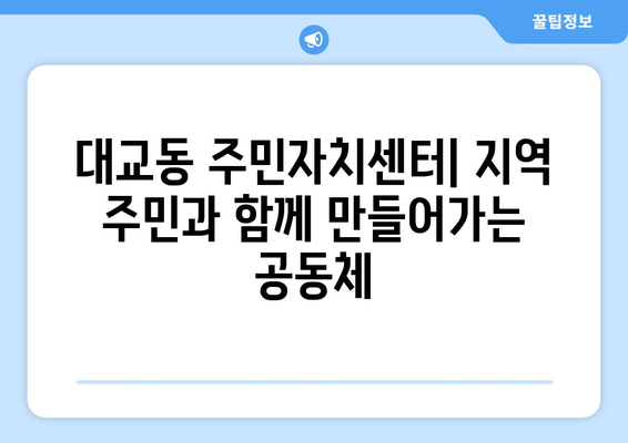 전라남도 여수시 대교동 주민센터 행정복지센터 주민자치센터 동사무소 면사무소 전화번호 위치