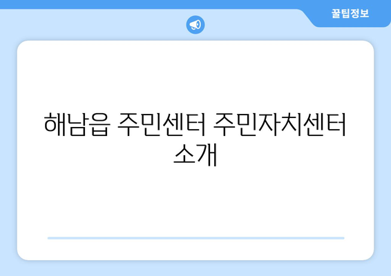 전라남도 해남군 해남읍 주민센터 행정복지센터 주민자치센터 동사무소 면사무소 전화번호 위치