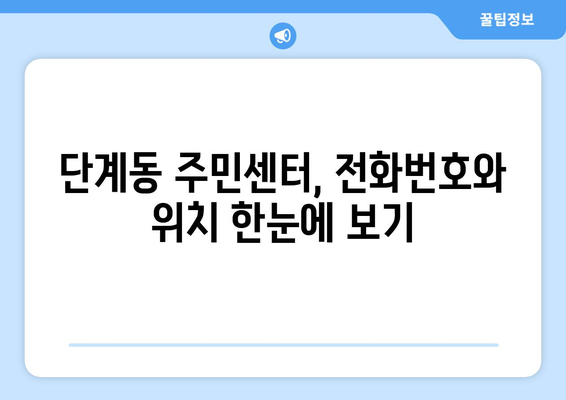 강원도 원주시 단계동 주민센터 행정복지센터 주민자치센터 동사무소 면사무소 전화번호 위치