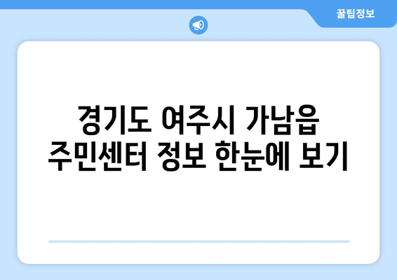 경기도 여주시 가남읍 주민센터 행정복지센터 주민자치센터 동사무소 면사무소 전화번호 위치