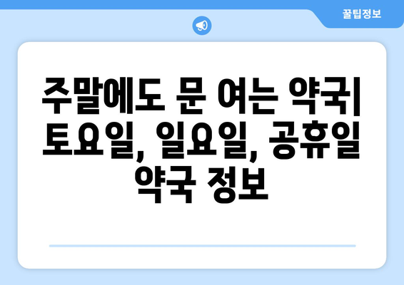 전라남도 영암군 영암읍 24시간 토요일 일요일 휴일 공휴일 야간 약국