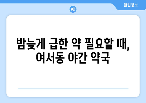 전라남도 여수시 여서동 24시간 토요일 일요일 휴일 공휴일 야간 약국