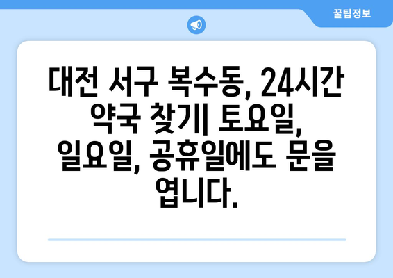 대전시 서구 복수동 24시간 토요일 일요일 휴일 공휴일 야간 약국