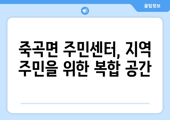 전라남도 곡성군 죽곡면 주민센터 행정복지센터 주민자치센터 동사무소 면사무소 전화번호 위치