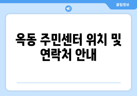 경상북도 안동시 옥동 주민센터 행정복지센터 주민자치센터 동사무소 면사무소 전화번호 위치