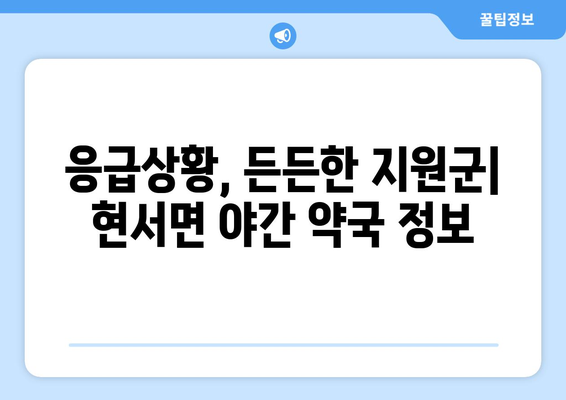 경상북도 청송군 현서면 24시간 토요일 일요일 휴일 공휴일 야간 약국