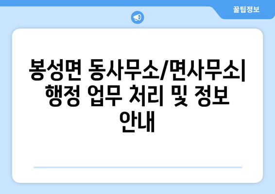 경상북도 봉화군 봉성면 주민센터 행정복지센터 주민자치센터 동사무소 면사무소 전화번호 위치