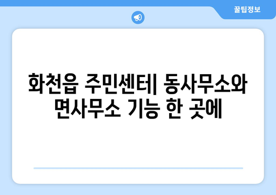 강원도 화천군 화천읍 주민센터 행정복지센터 주민자치센터 동사무소 면사무소 전화번호 위치