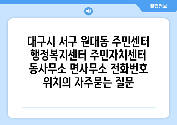 대구시 서구 원대동 주민센터 행정복지센터 주민자치센터 동사무소 면사무소 전화번호 위치