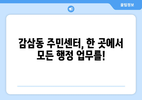 대구시 달서구 감삼동 주민센터 행정복지센터 주민자치센터 동사무소 면사무소 전화번호 위치