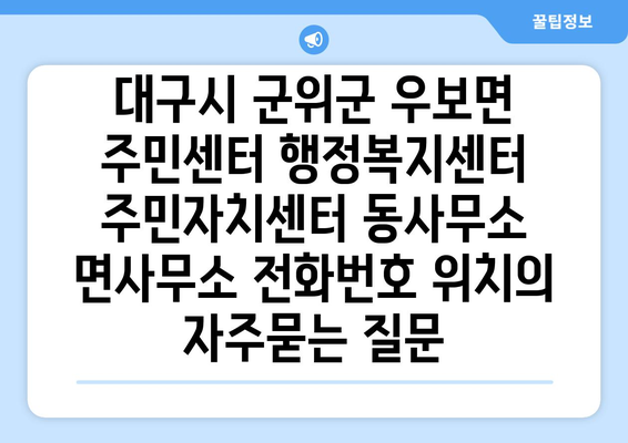 대구시 군위군 우보면 주민센터 행정복지센터 주민자치센터 동사무소 면사무소 전화번호 위치