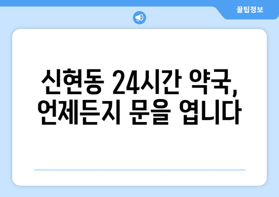 경기도 시흥시 신현동 24시간 토요일 일요일 휴일 공휴일 야간 약국