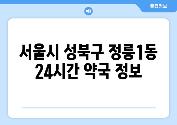 서울시 성북구 정릉1동 24시간 토요일 일요일 휴일 공휴일 야간 약국