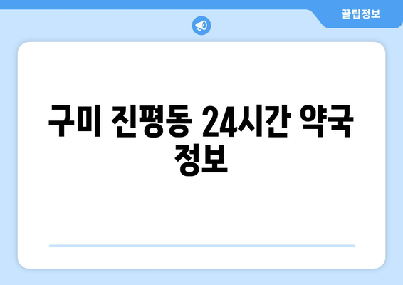 경상북도 구미시 진평동 24시간 토요일 일요일 휴일 공휴일 야간 약국