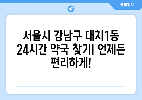 서울시 강남구 대치1동 24시간 토요일 일요일 휴일 공휴일 야간 약국