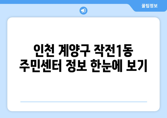 인천시 계양구 작전1동 주민센터 행정복지센터 주민자치센터 동사무소 면사무소 전화번호 위치