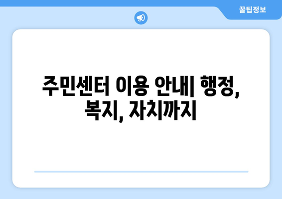 인천시 계양구 작전1동 주민센터 행정복지센터 주민자치센터 동사무소 면사무소 전화번호 위치