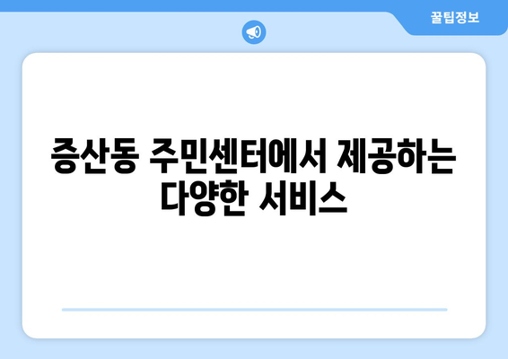 서울시 은평구 증산동 주민센터 행정복지센터 주민자치센터 동사무소 면사무소 전화번호 위치