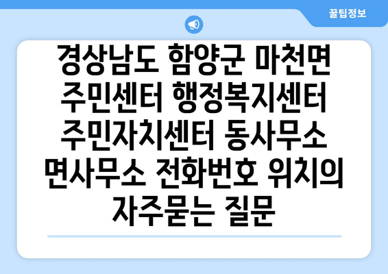 경상남도 함양군 마천면 주민센터 행정복지센터 주민자치센터 동사무소 면사무소 전화번호 위치