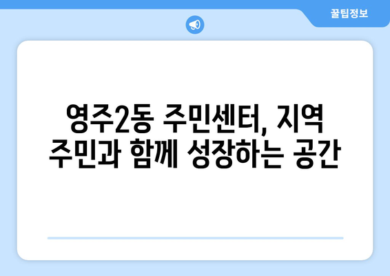 부산시 중구 영주2동 주민센터 행정복지센터 주민자치센터 동사무소 면사무소 전화번호 위치