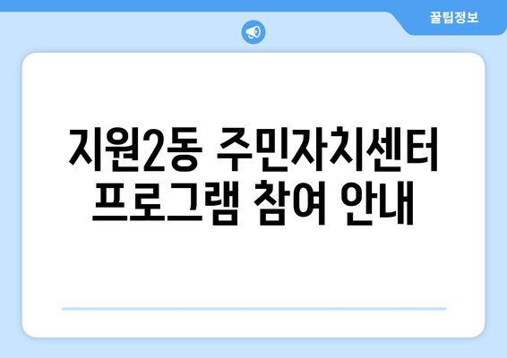 광주시 동구 지원2동 주민센터 행정복지센터 주민자치센터 동사무소 면사무소 전화번호 위치