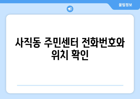 서울시 종로구 사직동 주민센터 행정복지센터 주민자치센터 동사무소 면사무소 전화번호 위치