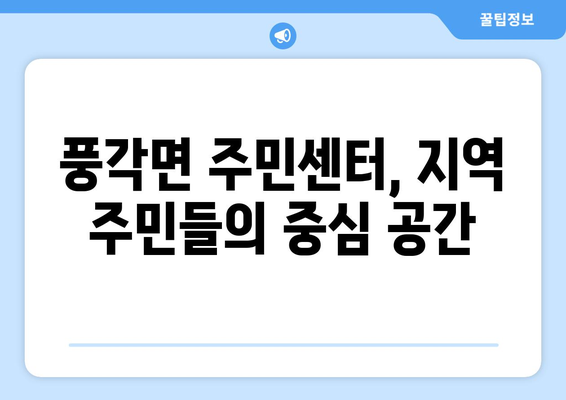 경상북도 청도군 풍각면 주민센터 행정복지센터 주민자치센터 동사무소 면사무소 전화번호 위치