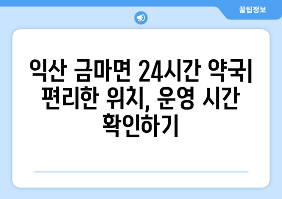 전라북도 익산시 금마면 24시간 토요일 일요일 휴일 공휴일 야간 약국