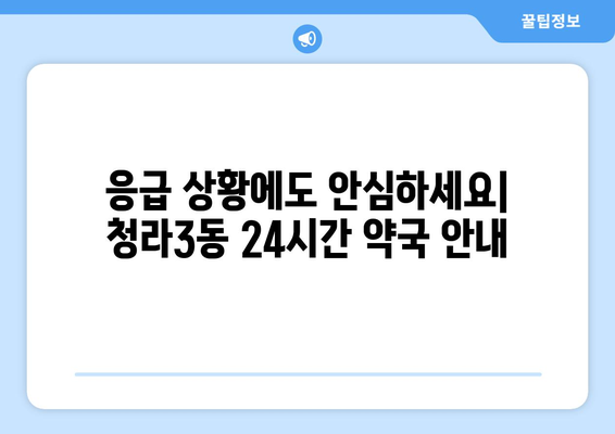 인천시 서구 청라3동 24시간 토요일 일요일 휴일 공휴일 야간 약국