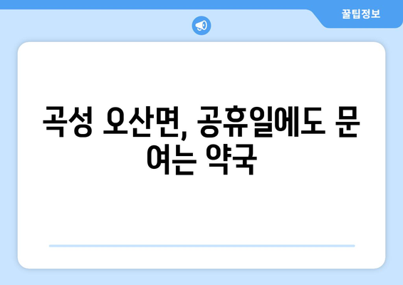 전라남도 곡성군 오산면 24시간 토요일 일요일 휴일 공휴일 야간 약국