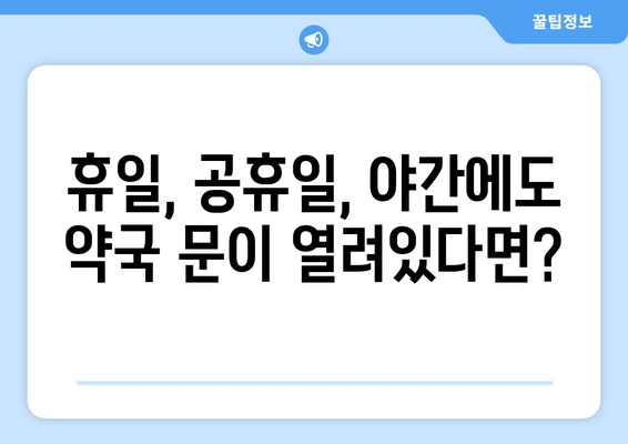 인천시 남동구 간석4동 24시간 토요일 일요일 휴일 공휴일 야간 약국