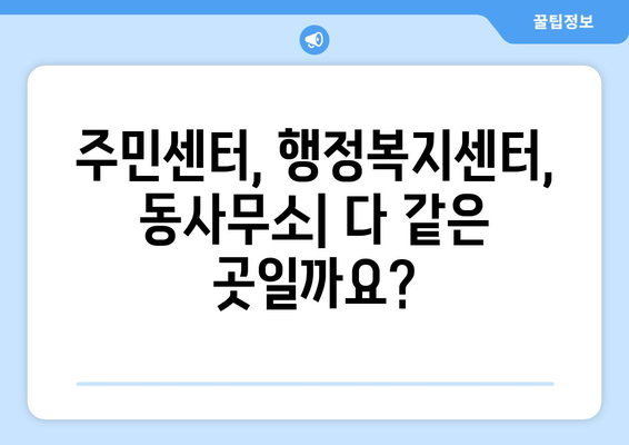 광주시 서구 동천동 주민센터 행정복지센터 주민자치센터 동사무소 면사무소 전화번호 위치