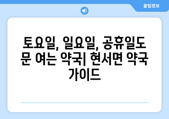 경상북도 청송군 현서면 24시간 토요일 일요일 휴일 공휴일 야간 약국