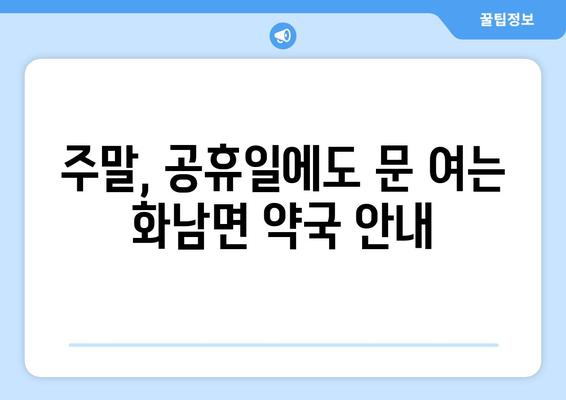 경상북도 영천시 화남면 24시간 토요일 일요일 휴일 공휴일 야간 약국