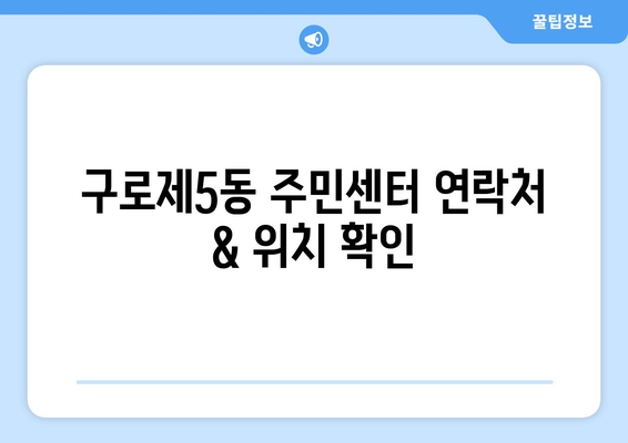 서울시 구로구 구로제5동 주민센터 행정복지센터 주민자치센터 동사무소 면사무소 전화번호 위치