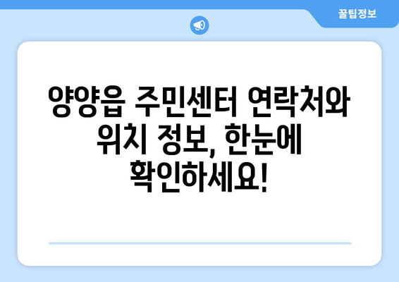 강원도 양양군 양양읍 주민센터 행정복지센터 주민자치센터 동사무소 면사무소 전화번호 위치