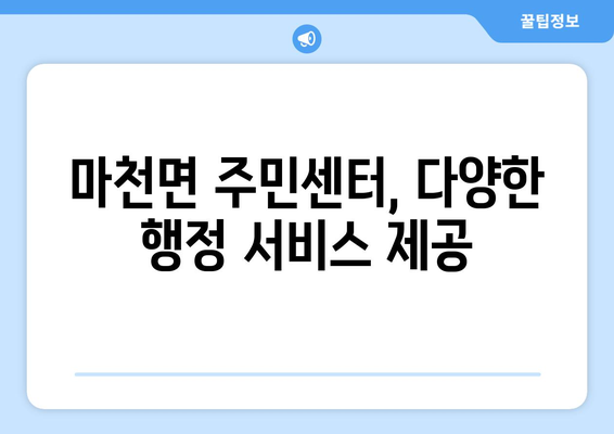 경상남도 함양군 마천면 주민센터 행정복지센터 주민자치센터 동사무소 면사무소 전화번호 위치