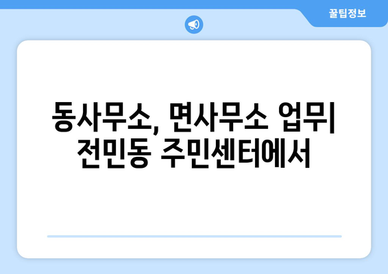 대전시 유성구 전민동 주민센터 행정복지센터 주민자치센터 동사무소 면사무소 전화번호 위치