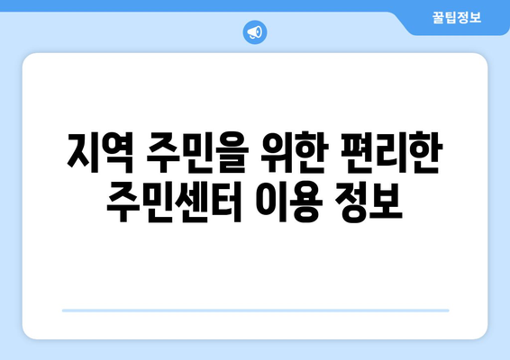 경기도 광명시 철산4동 주민센터 행정복지센터 주민자치센터 동사무소 면사무소 전화번호 위치