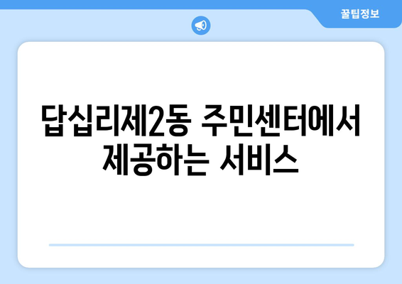 서울시 동대문구 답십리제2동 주민센터 행정복지센터 주민자치센터 동사무소 면사무소 전화번호 위치