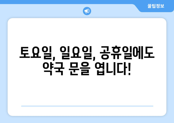 강원도 인제군 서화면 24시간 토요일 일요일 휴일 공휴일 야간 약국