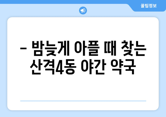 대구시 북구 산격4동 24시간 토요일 일요일 휴일 공휴일 야간 약국