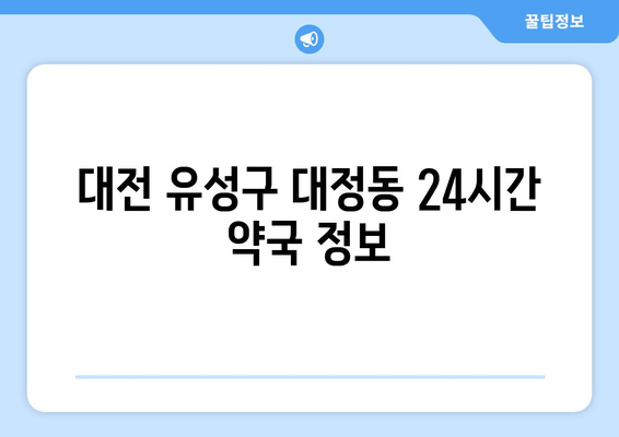 대전시 유성구 대정동 24시간 토요일 일요일 휴일 공휴일 야간 약국