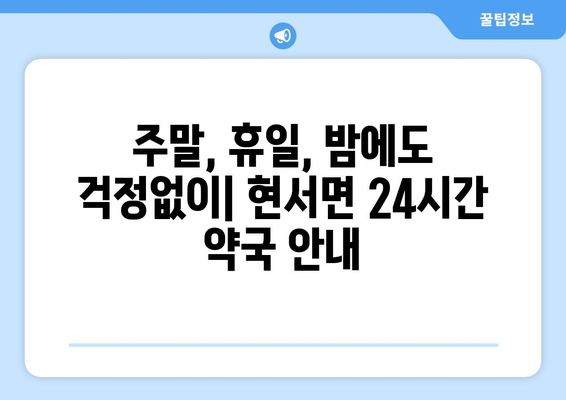 경상북도 청송군 현서면 24시간 토요일 일요일 휴일 공휴일 야간 약국