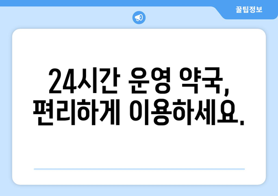 전라남도 순천시 황전면 24시간 토요일 일요일 휴일 공휴일 야간 약국